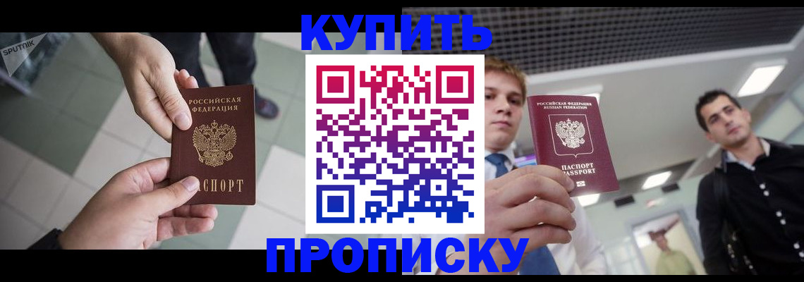 купить прописку в Медногорске